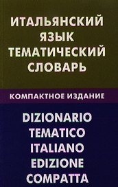 Итальянский язык. Тематический словарь. Компактное изд. 10000 слов