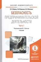 Безопасность предпринимательской деятельности Ч. 1 Уч. (БакалаврАК) Шульц