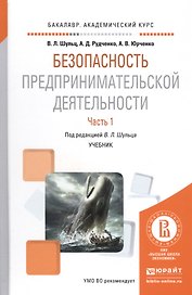 Безопасность предпринимательской деятельности Ч. 1 Уч. (БакалаврАК) Шульц