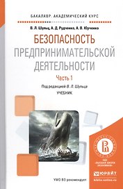 Безопасность предпринимательской деятельности Ч. 1 Уч. (БакалаврАК) Шульц
