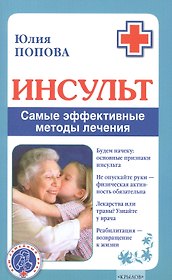 Инсульт. Самые эффективные методы лечения (3-е изд.)