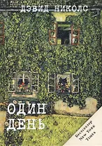 Один день (Жаркий сезон)