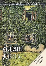 Один день (Жаркий сезон)