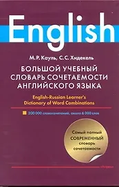 Большой учебный словарь сочетаемости английского языка