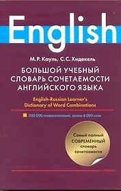 Большой учебный словарь сочетаемости английского языка