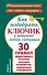Как подобрать ключик к решению любой ситуации. 30 правил эффективного общения, решения конфликтов, управления поведением - 0