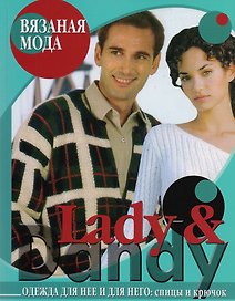 Вязаная мода Lady & Dandy. Одежда для нее и для него: Спицы и крючок