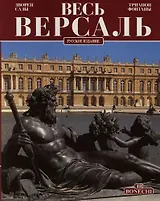 Весь Версаль: Дворец. Сады. Трианон. Фонтаны: Русское издание