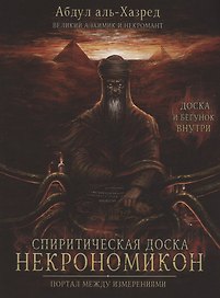 Спиритическая доска Некрономикон. Портал между измерениями