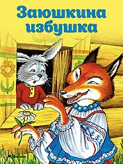 Заюшкина избушка