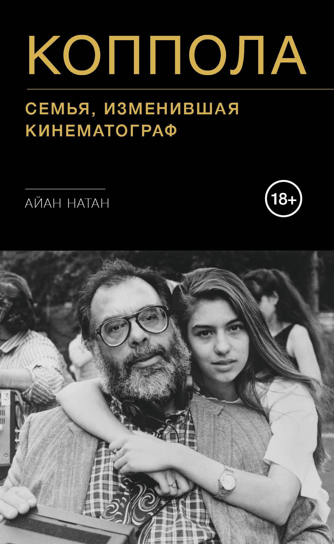 Кино. Телевидение  Буквоед Коппола. Семья, изменившая кинематограф