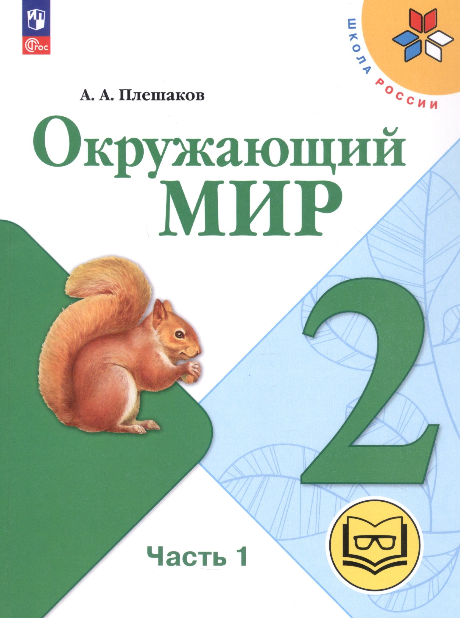 

Окружающий мир. 2 класс. Учебное пособие. В четырех частях. Часть 1 (для слабовидящих обучающихся). ФГОС 2021