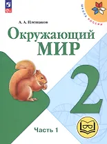 Окружающий мир. 2 класс. Учебное пособие. В четырех частях. Часть 1 (для слабовидящих обучающихся). ФГОС 2021