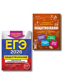 ЕГЭ-2026. Обществознание. Тематические тренировочные задания + Справочник (Комплект)