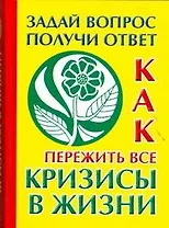 Как пережить все кризисы в жизни. Задай вопрос - получи ответ