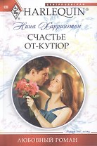 Счастье от кутюр