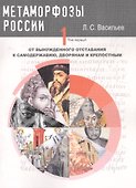 Метаморфозы России Т.1 От вынужденного отставания к самодержавию… (м) Васильев - 0