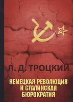 Немецкая революция и сталинская бюрократия