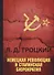 Немецкая революция и сталинская бюрократия - 0