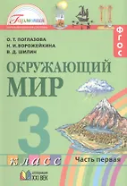 Окружающий мир. 3 класс. В 2-х частях. ФГОС. Комплект