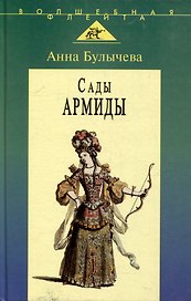 Сады Армиды: Музыкальный театр французского барокко