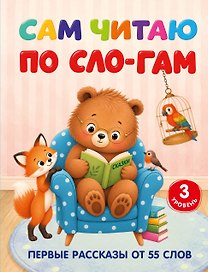 Сам читаю по слогам. Первые рассказы от 55 слов. 3 уровень