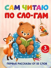 Сам читаю по слогам. Первые рассказы от 55 слов. 3 уровень
