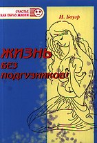 ГЕНЕЗИС  Бауэр Жизнь без подгузников! Нежная мудрость естественной гигиены малышей.