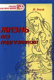 ГЕНЕЗИС  Бауэр Жизнь без подгузников! Нежная мудрость естественной гигиены малышей.