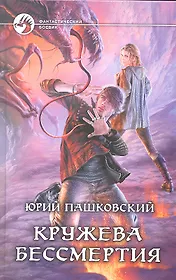 Кружева бессмертия: Фантастический роман.