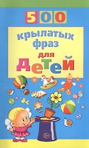 500 крылатых фраз для детей