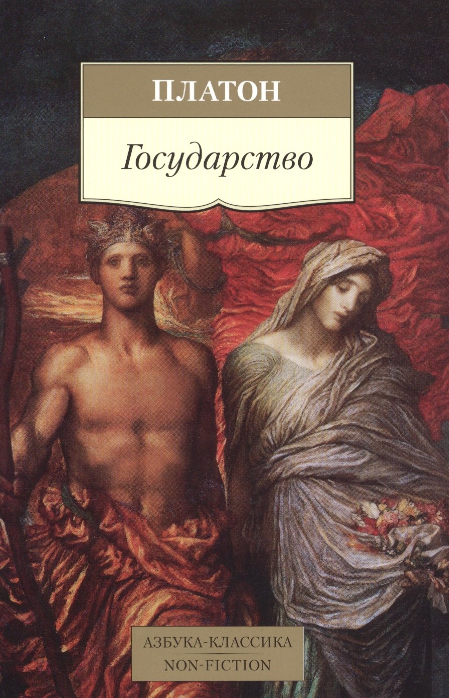 

Государство (пер. с древ. греч.) (мАК Non-Fiction) Платон