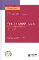 Английский язык для менеджеров (B1–B2). Учебник и практикум для СПО