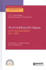 Английский язык для менеджеров (B1–B2). Учебник и практикум для СПО
