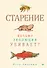 Старение: почему эволюция убивает? - 0