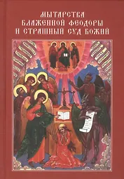 Мытарства Блаженной Феодоры и Страшный Суд Божий (с илл.)