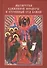 Мытарства Блаженной Феодоры и Страшный Суд Божий (с илл.) - 0