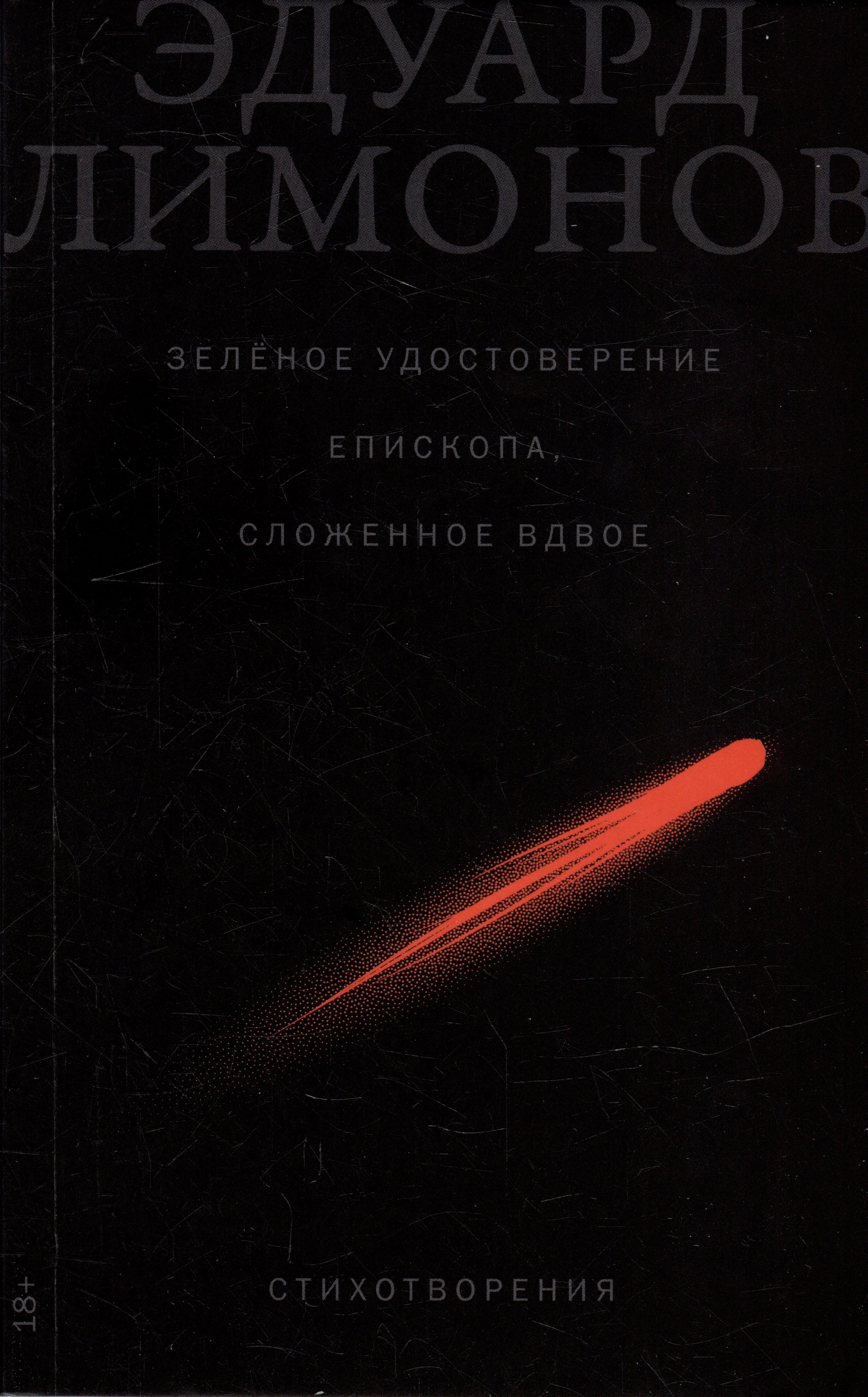 

Зеленое удостоверение епископа, сложенное вдвое: Стихотворения