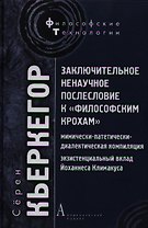 Заключительное ненаучное послесловие к "Философским крохам"