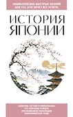 История Японии. Для тех, кто хочет все успеть - 0