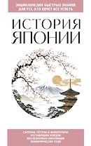 История Японии. Для тех, кто хочет все успеть