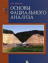 Основы фациального анализа. Учебное пособие