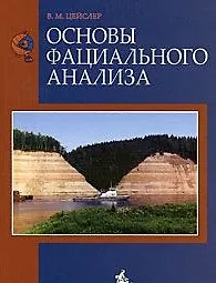 Основы фациального анализа. Учебное пособие
