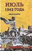 Июль 1942 года. Падение Севастополя