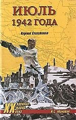 Июль 1942 года. Падение Севастополя