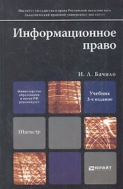Информационное право 3-е изд. Уч. для магистров