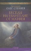 Беседы на Евангелие от Матфея 4тт (компл. 4 кн.) (БиблИСовОб) Протоиерей Стеняев (упаковка) - 1