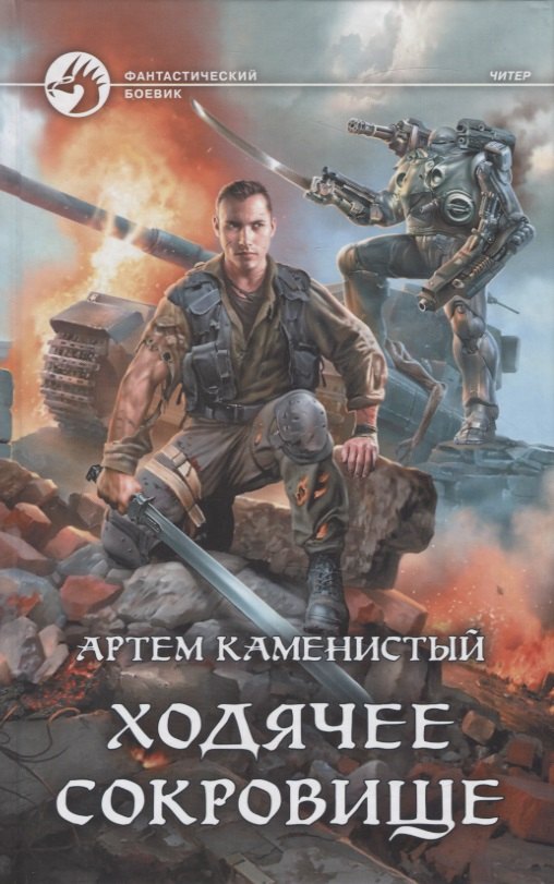 

Ходячее сокровище