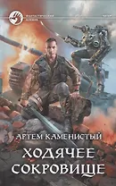 Ходячее сокровище