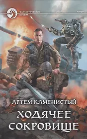 Ходячее сокровище